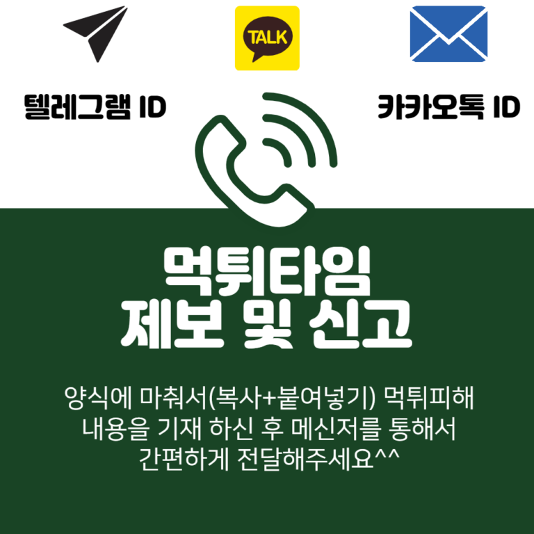 먹튀타임 고객센터 메신저